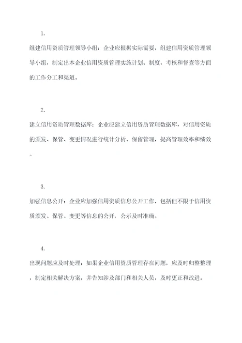 企业信用资质管理制度