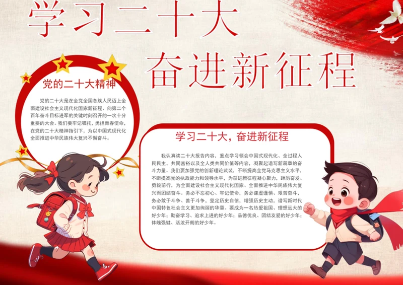 学习二十大奋进新征程手抄报爱国小报