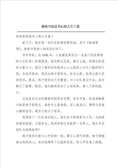 林海雪原读书心得大全7篇