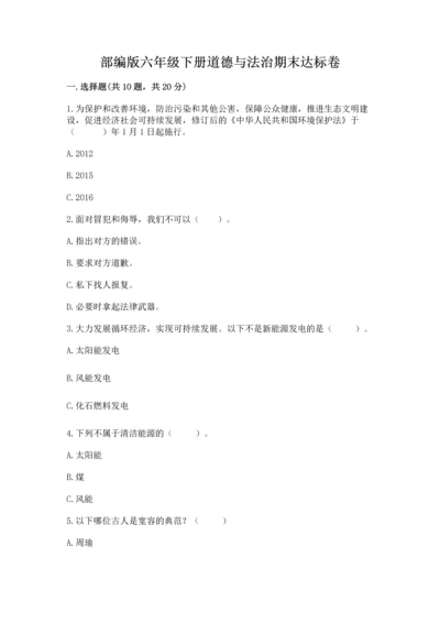 部编版六年级下册道德与法治期末达标卷及答案（各地真题）.docx