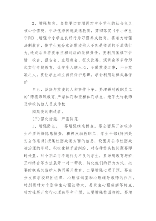 预防校园欺凌工作方案.docx