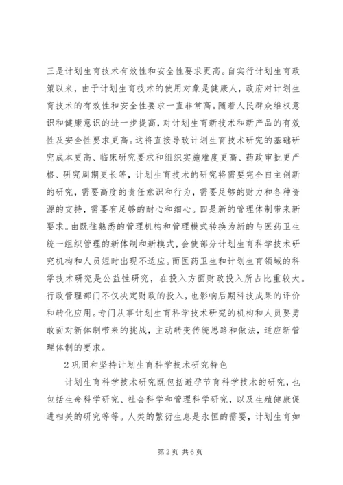 新时期计划生育科学技术研究思考.docx