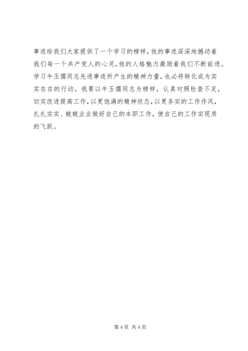 学习牛玉儒有感 (4).docx