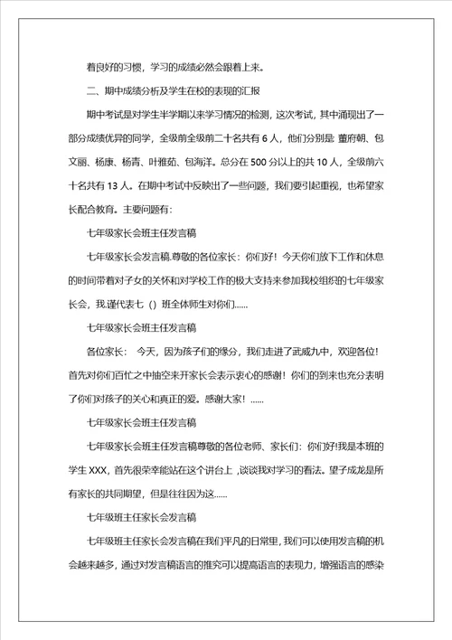 家长会班主任发言稿七年级家长会班主任发言稿