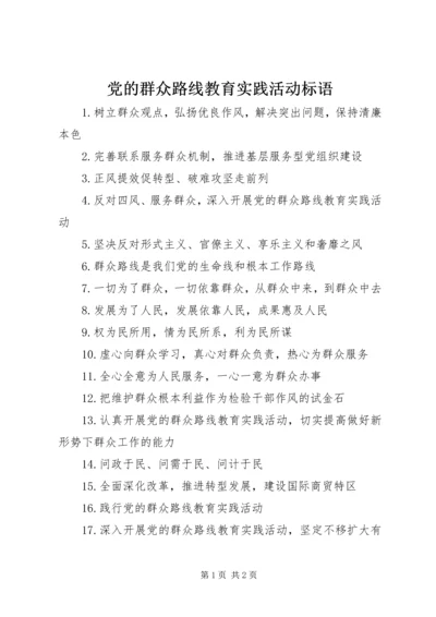 党的群众路线教育实践活动标语_1.docx