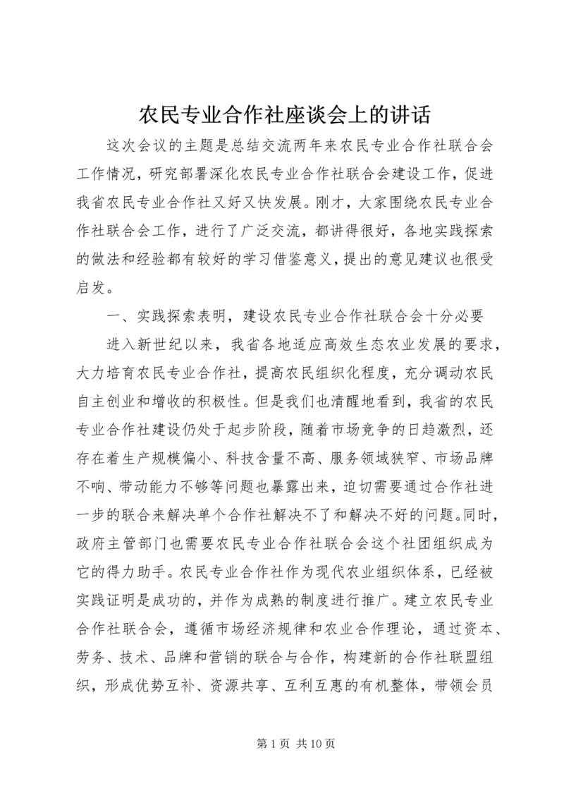 农民专业合作社座谈会上的讲话.docx