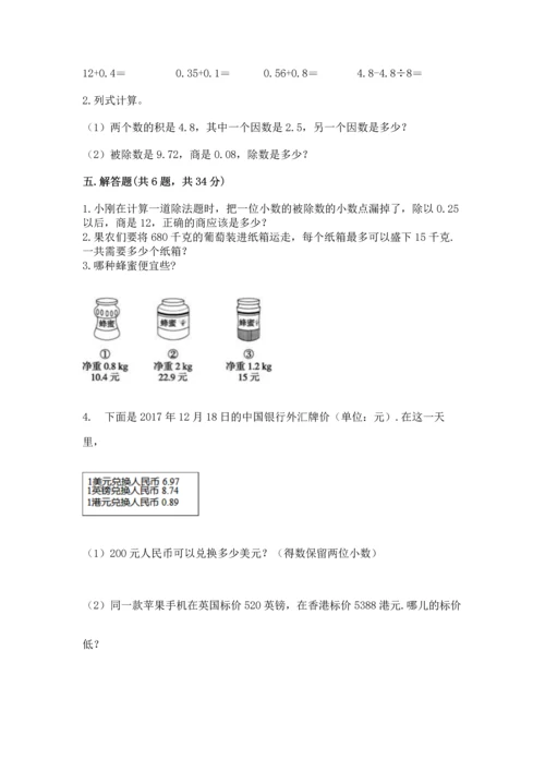 人教版数学五年级上册期末考试试卷附完整答案【全优】.docx