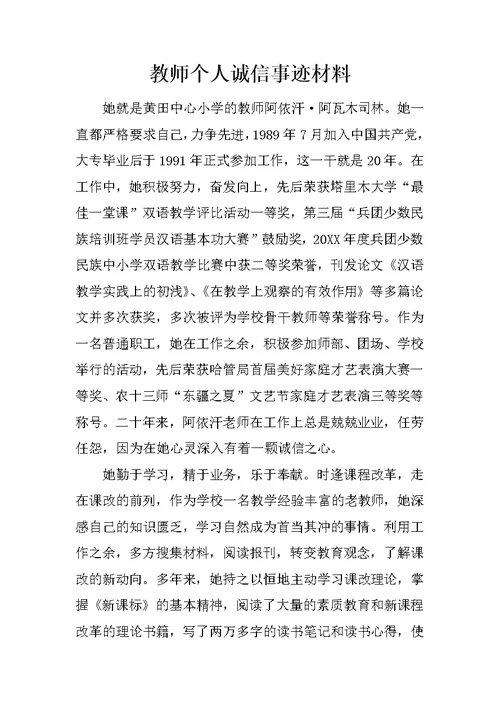 教师个人诚信事迹材料