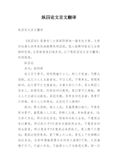 纵囚论文言文翻译.docx