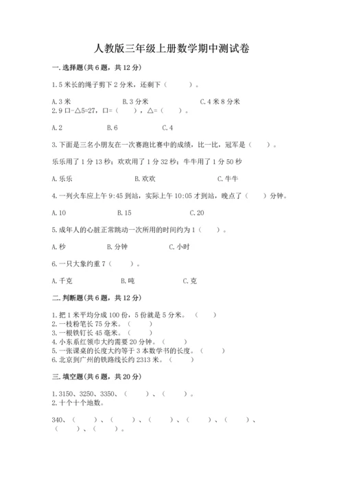 人教版三年级上册数学期中测试卷完整版.docx