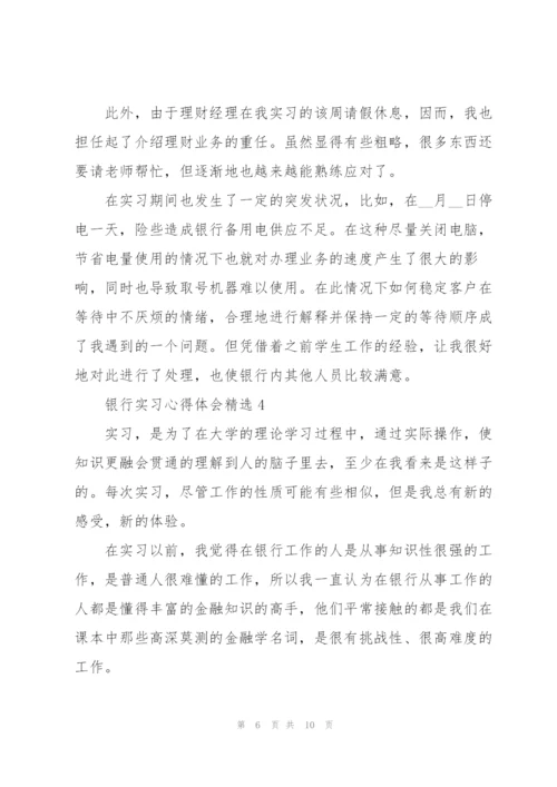 银行实习心得体会.docx