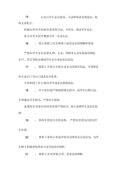 教师师德行为规范