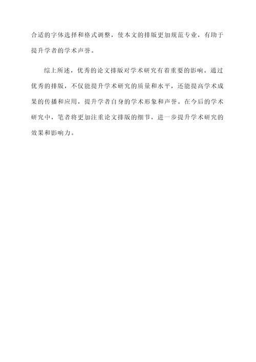 论文排版后的感想