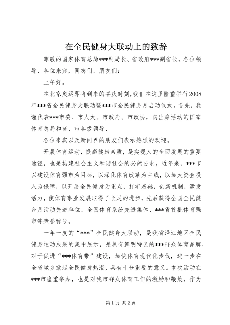 在全民健身大联动上的致辞.docx