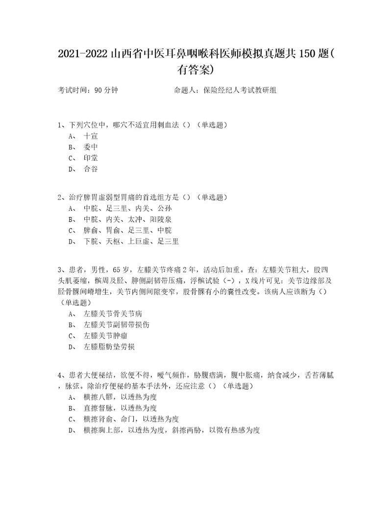 20212022山西省中医耳鼻咽喉科医师模拟真题共150题有答案