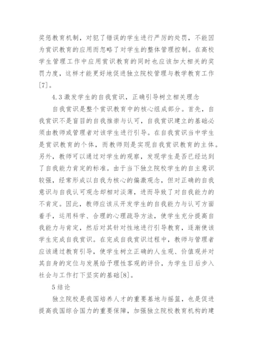 赏识教育的独立院校学生管理工作分析论文.docx