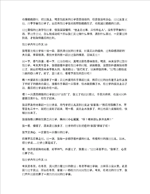 包饺子六年级作文