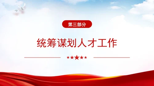 切实提高党管人才工作水平深化人才发展体制机制改革党课PPT