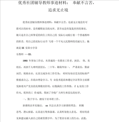 优秀社团辅导教师事迹材料：奉献不言苦,追求无止境