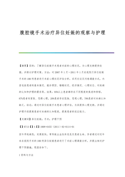 腹腔镜手术治疗异位妊娠的观察与护理.docx