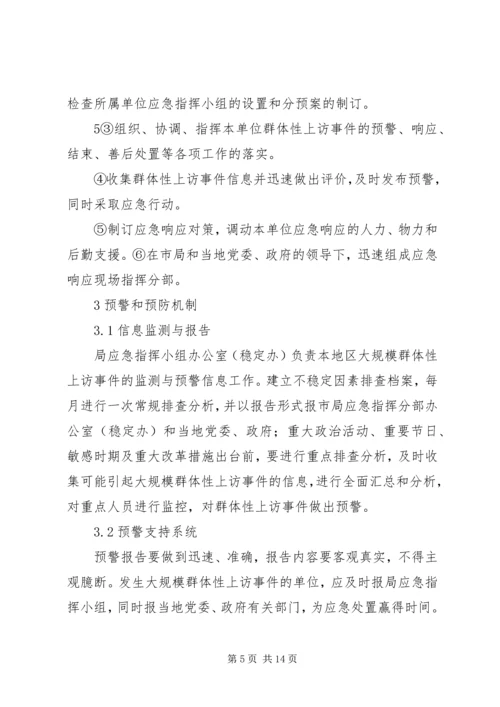群体性上访事件应急预案 (3).docx