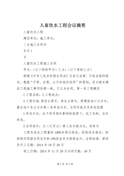 人畜饮水工程会议摘要.docx