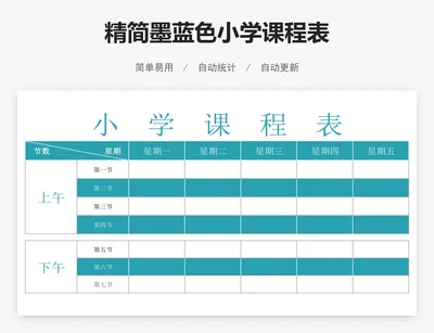 精简墨蓝色小学课程表