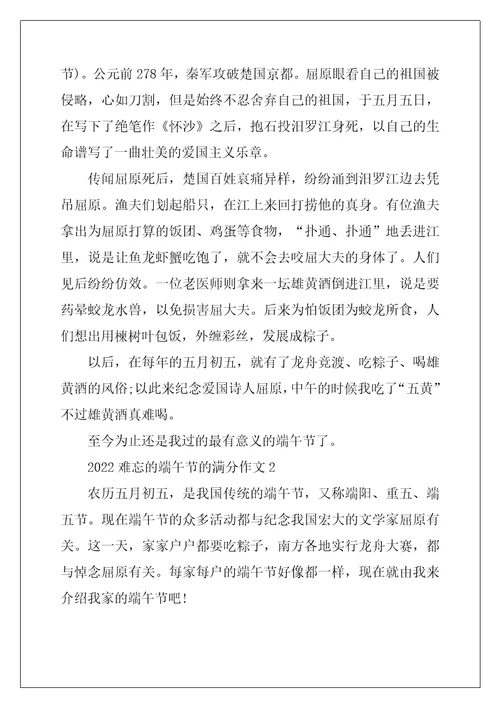 2022年难忘的端午节的满分作文