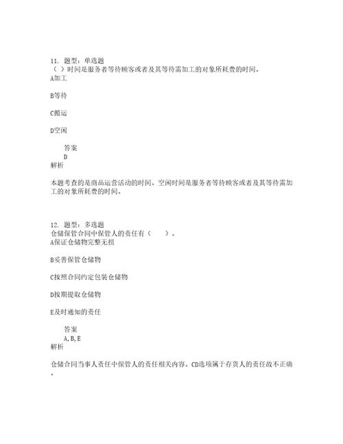 中级经济师资格考试中级商业经济专业知识与实务题库100题含答案第828版