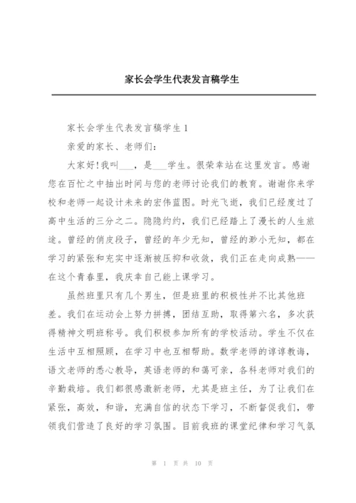 家长会学生代表发言稿学生.docx