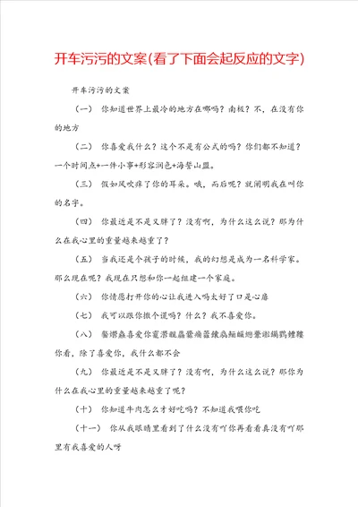 开车污污的文案看了下面会起反应的文字