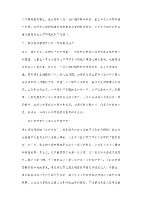 恢复重建农村教育-关注农村留守儿童.docx