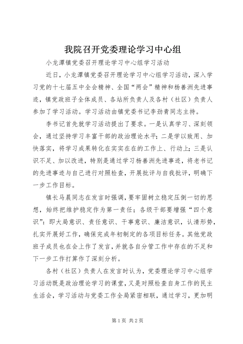 我院召开党委理论学习中心组 (4).docx