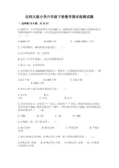 北师大版小学六年级下册数学期末检测试题及参考答案【巩固】.docx