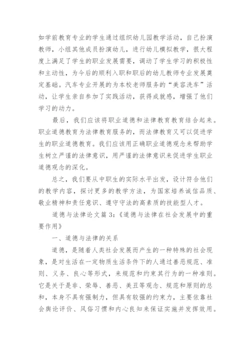 道德与法律的关系是什么论文范文.docx