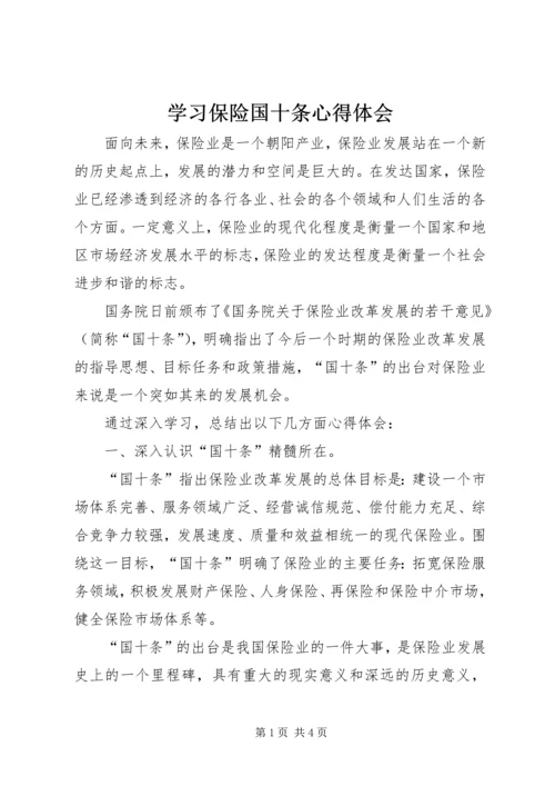 学习保险国十条心得体会 (5).docx