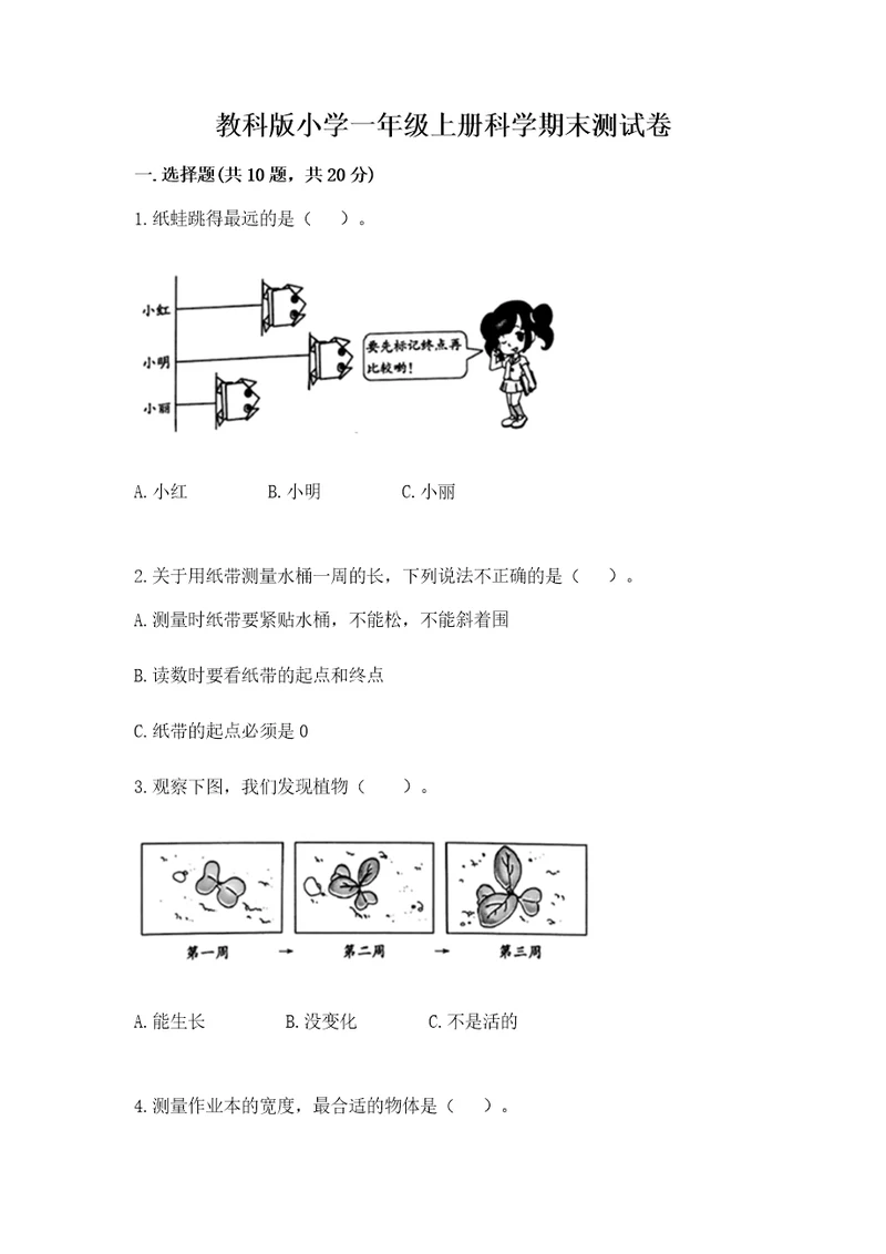 教科版小学一年级上册科学期末测试卷精品（基础题）