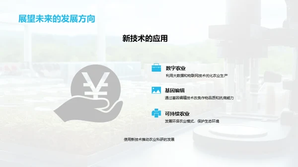 农业科研探秘之旅