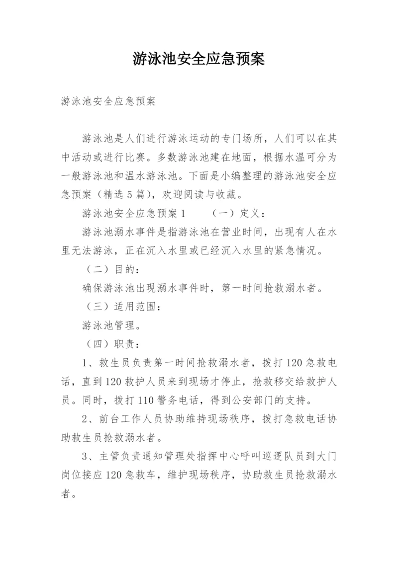 游泳池安全应急预案.docx