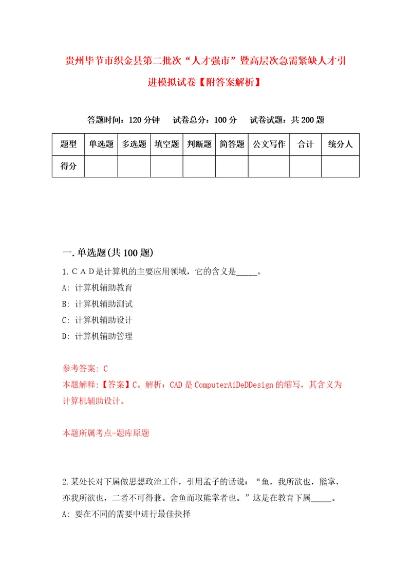 贵州毕节市织金县第二批次“人才强市暨高层次急需紧缺人才引进模拟试卷附答案解析6