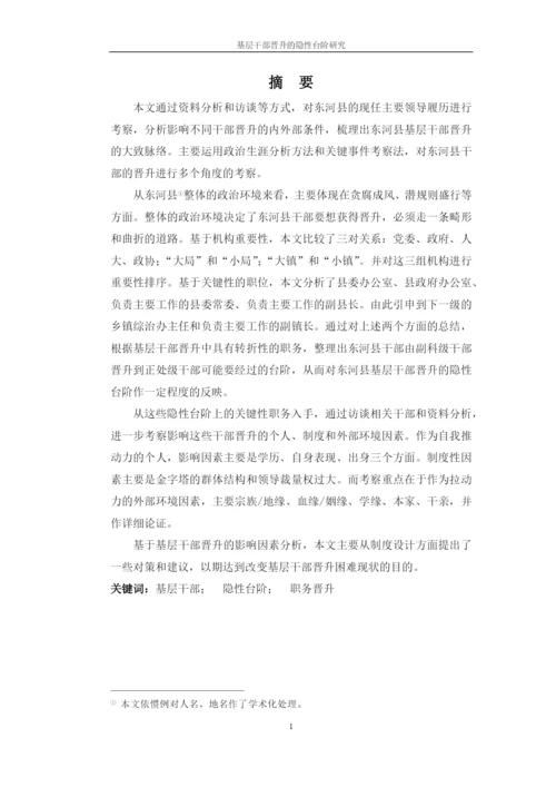 基层干部晋升的隐性台阶研究论文.docx