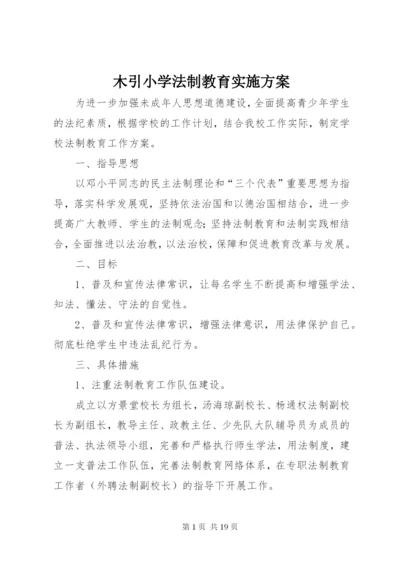 木引小学法制教育实施方案.docx