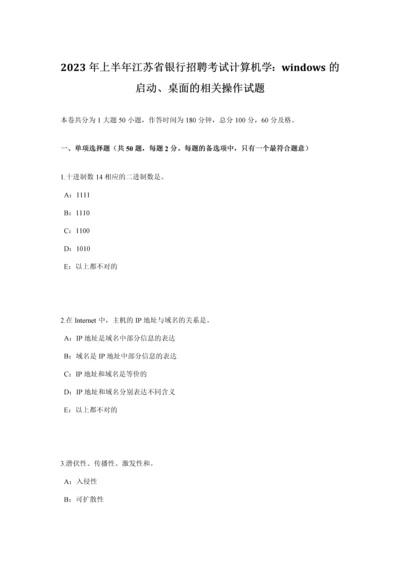 2023年上半年江苏省银行招聘考试计算机学WINDOWS的启动、桌面的相关操作试题.docx