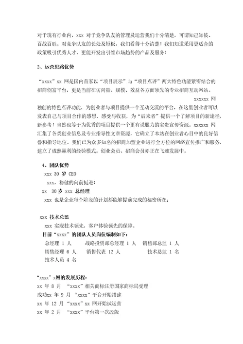 网或互联网项目融资计划书商业计划书