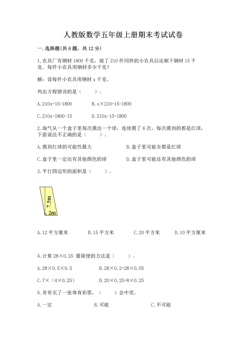 人教版数学五年级上册期末考试试卷精品（典优）.docx