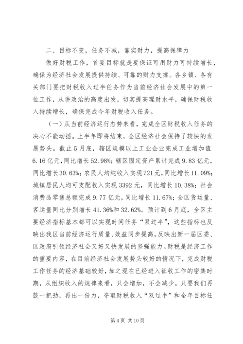 区财税收入调度会上的讲话.docx