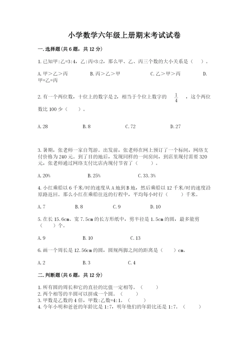 小学数学六年级上册期末考试试卷及完整答案【全国通用】.docx