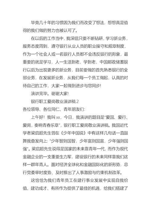 银行职工爱岗敬业演讲稿7篇