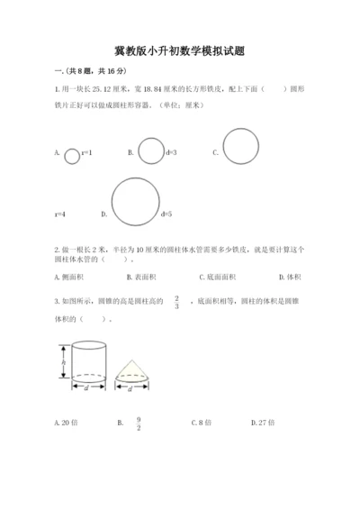 冀教版小升初数学模拟试题附答案【黄金题型】.docx