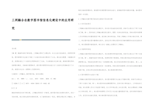 三网融合在数字图书馆信息化建设中的应用研究.docx